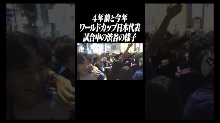 4年前と今年のワールドカップ日本代表、試合中の渋谷の盛り上がりの差がやばすぎるｗｗｗ　funny video😂😂😂　#shorts 【クロアチア】