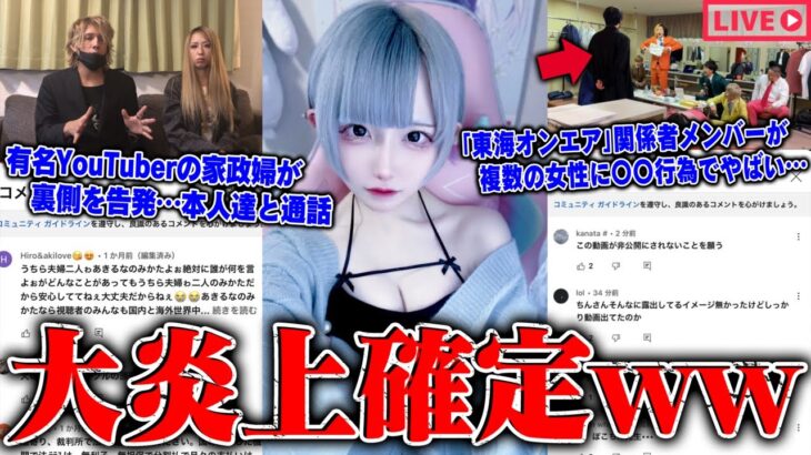 【緊急生放送】悪質すぎ…600万人越えYouTuber「東海オンエア」関係者が複数女性に〇〇行為発覚…有名動物系YouTuberの家政婦が裏側を遂に告発…本人同士で通話するも矛盾だらけ…