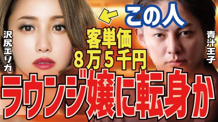 【沢尻エリカ】六本木ラウンジ嬢に転身！？客単価8万５千円の噂の真相は？【三崎優太 切り抜き 青汁王子】