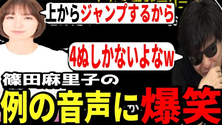 【もこう切り抜き】元AKB48篠田麻里子の不倫がバレて、流出した音声データを聞き爆笑するもこう【もこう もこう切り抜き もこうの切り抜き狩り講座 もこう先生 】