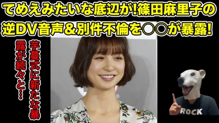 篠田麻里子の更なる暴言音声の存在が明らかに!別件の不倫情報まで暴露される…!【AKB48・風俗・東京秘密基地・離婚・親権・指原莉乃・大沢あかね・藤本美貴・ミキティ・訴訟・裁判】