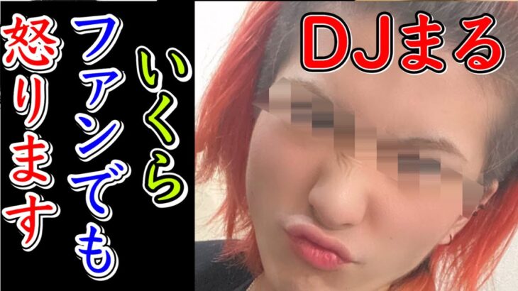 【レペゼン】DJまる、怒ってます。【コムレンジャー 切り抜き きりぬき DJふぉい レペゼン Repezen Foxx レペゼンフォックス DJ社長】