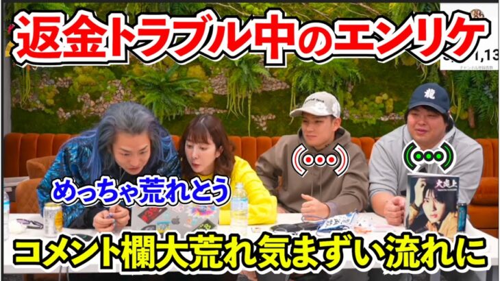 【炎上中のエンリケコメ欄大荒れ】返金トラブルの件について/へずまりゅうタジタジ【切り抜き きりぬき DJふぉい レペゼン Repezen Foxx レペゼンフォックス DJ社長】