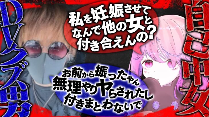 【喧嘩】まじか…自己中女とDV男の喧嘩に巻き込まれてしまう…元彼の恋人に付きまとい脅迫行為…女を妊娠させて音信不通…衝撃の結末…