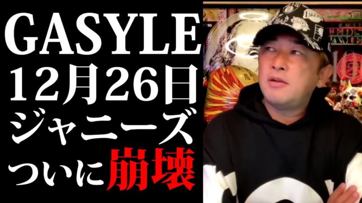 【緊急】GASYLE 12月26日 緊急生配信！ジャニーズ ついに崩壊 キスマイ 幹部と話合い！ 参議院議員 ガーシー 東谷義和