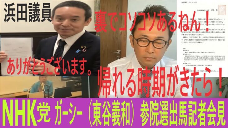 【ガーシー】【GaaSyy】議院運営委員会に回答したで！NHK党 ガーシー参院選 出馬記者会見！浜田議員ありがとうございます。出馬表明記者会見