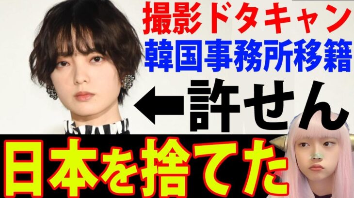 平手友梨奈がHYBEに移籍！NAECOに移籍 ムーラン・ルージュ撮影ドタキャン【文春砲 週刊文春 芸能人】