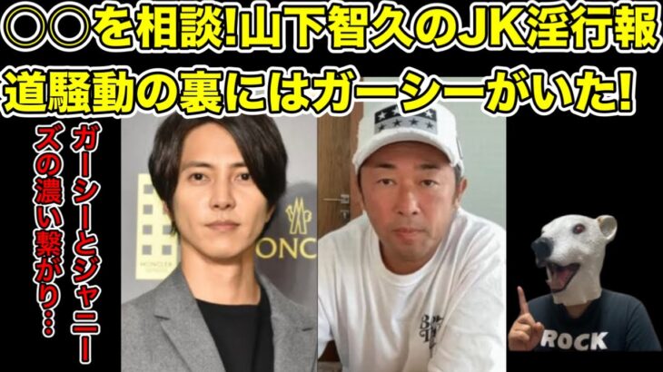 山下智久のJK報道の裏にはガーシーが大きく関係していた…!【女子高生・モデル・ジャニーズ・亀梨和也・文春・KAT-TUN・NEWS・アイドル】