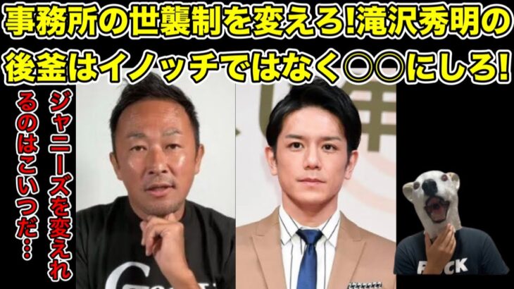 ガーシーが滝沢秀明の後釜にダメ出し!イノッチ以外の真の適役とは…?【ジャニーズ・タッキー・キンプリ・King & Prince・井ノ原快彦・アイドル・ジュリー】