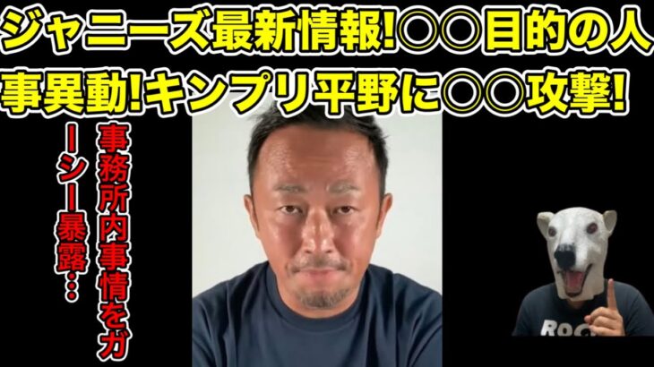 ジャニーズの最新内部情報を暴露!キンプリ平野に対して行われた仕打ちとは…?【King & Prince・SixTONES・SnowMan・アイドル・ジュリー・滝沢秀明・タッキー】