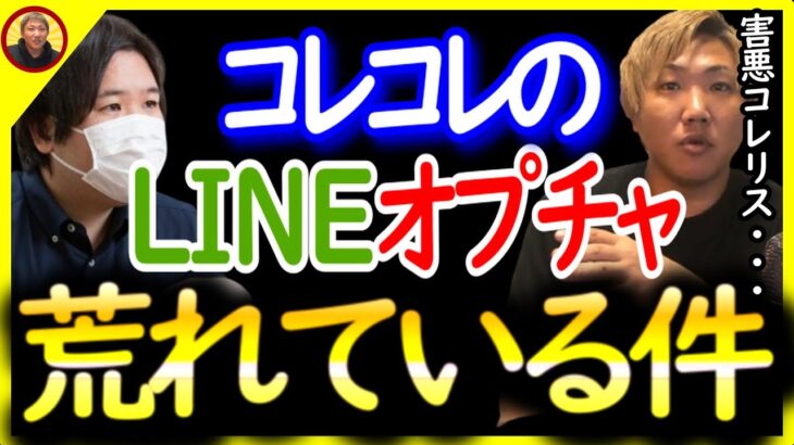 コレコレのLINEオプチャが荒れている件〔なあぼう/ツイキャス/切り抜き/コレコレ/コレリス/オプチャ〕