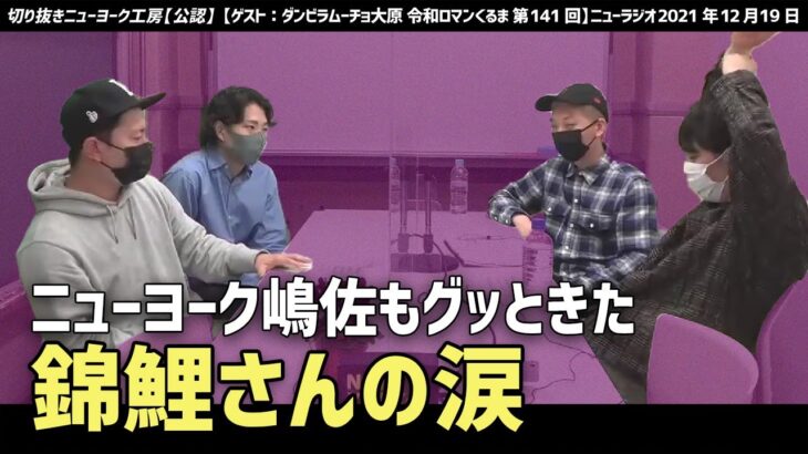 【切り抜き】M-1特集！ニューヨーク嶋佐もグッときたM-1グランプリ2021での錦鯉の涙