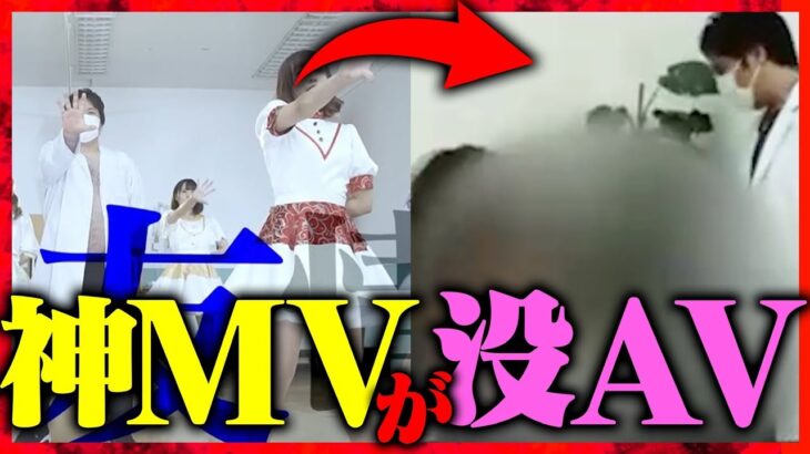 【悲報】あの神MVがエッチな動画風になってしまった件がやばすぎるwww