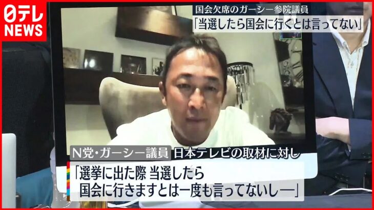 【N党・ガーシー参院議員】「当選したら国会に行くとは言ってない」