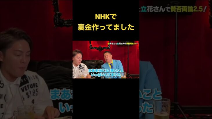 【立花孝志】NHKで裏金を作っていたら #青汁王子 #青汁切り抜き #立花孝志