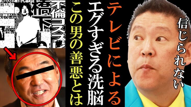 【立花孝志】NHK党から橋下徹へ●●できないが、対策考えてます【フジテレビ 切り抜き 立花孝志 NHK党 大阪府知事 選挙 ガーシー】