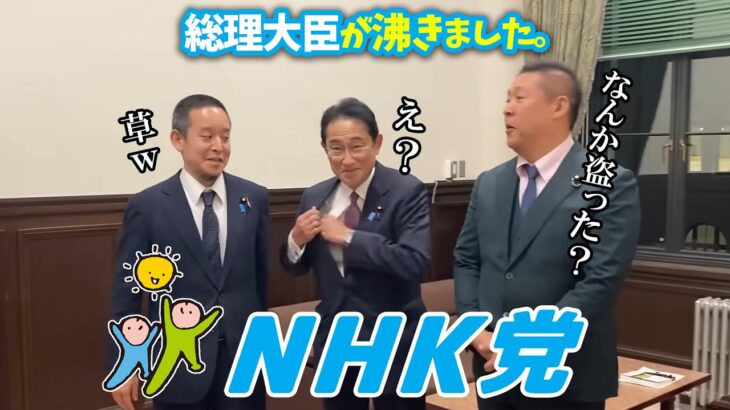 【立花孝志】自民党の岸田総理とNHK党の立花孝志がいよいよ激突。その驚愕の末路とは？【政治家 総理 岸田文雄 切り抜き 立花孝志 NHK党】