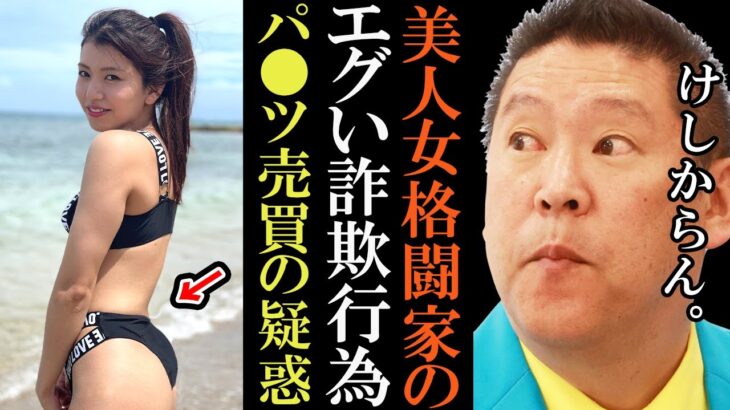 【立花孝志】NHK党もびっくり？あのブレイキングダウンの美人格闘家が●●罪で逮捕？その裏の真相とは【朝倉未来 brakingdown シバター 政治家女子48党 無敗の女王 切り抜き 立花孝志】