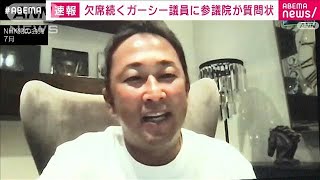 「国会なぜ欠席？」ガーシー議員めぐり参議院がNHK党に質問状(2022年12月10日)