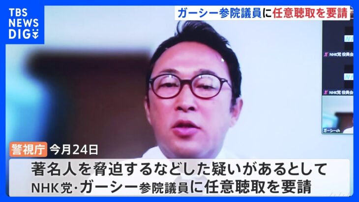 NHK党のガーシー参院議員へ任意聴取を要請　動画投稿サイトを通じ著名人を脅迫するなどの疑い　警視庁｜TBS NEWS DIG