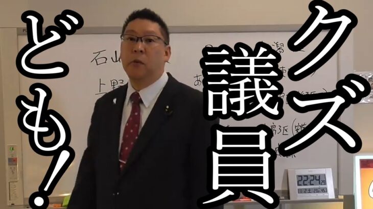 【NHK党】犯罪をしているのに国会にのうのうと居残っている腐り切った議員共！【切り抜き】#nhk #nhk党 #nhkから国民を守る党