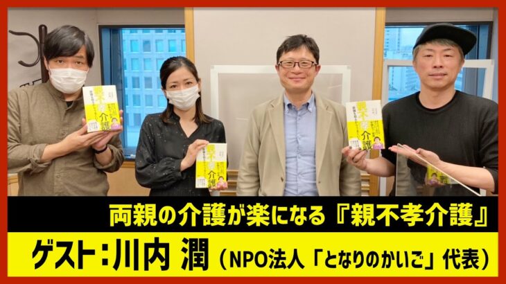 川内潤「両親の介護が楽になる〝親不孝介護〟」（田村淳のNewsCLUB 2022年12月17日後半）