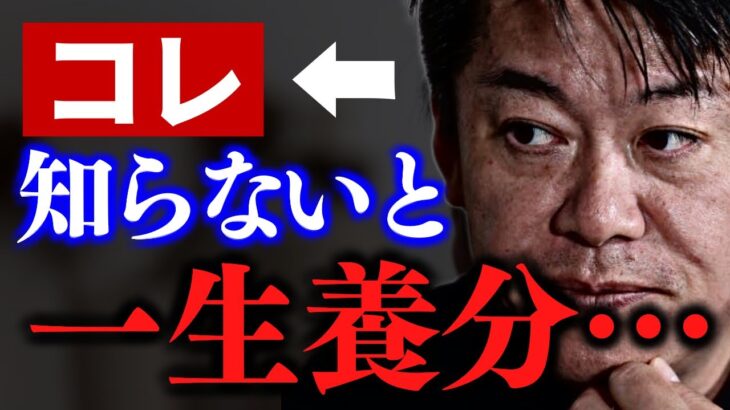 【衝撃の事実】これを知らずに一生損し続けてる人が多過ぎます。僕らにとっては有り難いが・・・【堀江貴文 ホリエモン NewsPicks 】