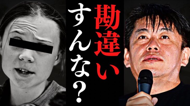 【堀江貴文】これを知らずに同調してるやつが多過ぎる。●●の邪魔をする奴は・・・【ホリエモン NewsPicks HORIEONE 切り抜き 地球温暖化】