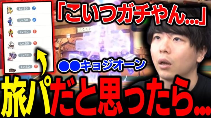 【もこう切り抜き】旅パだと思って油断してたら「●●キョジオーン」に完封させられてしまった漢ｗｗｗ【ポケモンSV】