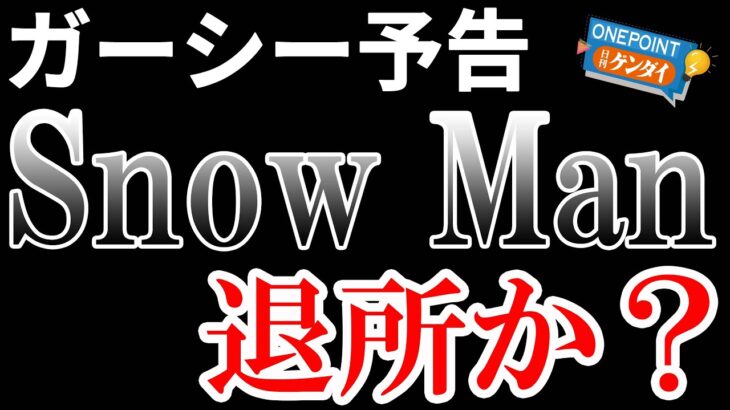 【芋澤貞雄】「Snow Man」もジャニーズ事務所を退所する？ 残るメンバーは？ 芸能ニュースの裏側すべてぶっちゃけます！