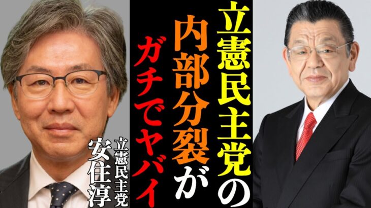 メディアで報道しない立憲民主党の現在【ニューソク通信 須田慎一郎 原英史 岸田文雄 財務省 増税 そこまで言って委員会 TVタックル 切り抜き】