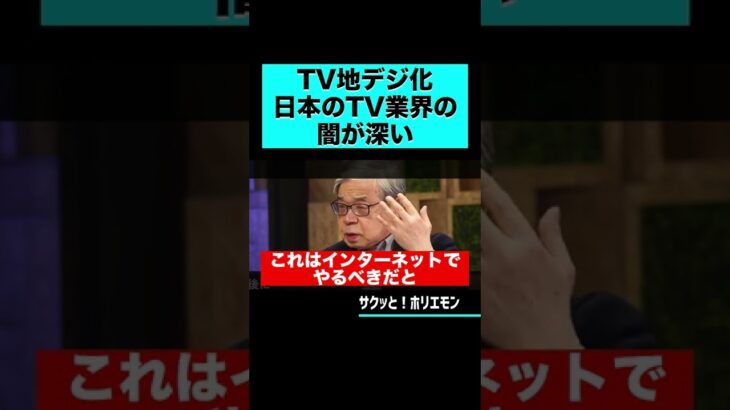 【ホリエモン】TV地デジ化日本のTV業界の闇が深い #shorts