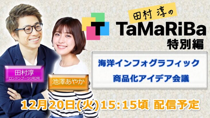 田村淳のTaMaRiBa特別編「海洋インフォグラフィック商品化アイデア会議」