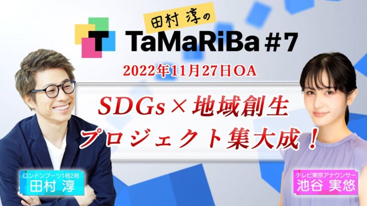 田村淳のTaMaRiBa#7「SDGs×地域創生プロジェクト集大成！」
