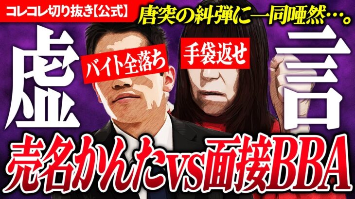 虚言対決【TikTokerと粘着B●A】相談中に勘違い？妄想？婆さん乱入→爆笑ブーメラン→スマブラ対決w #コレコレ切り抜き #ツイキャス