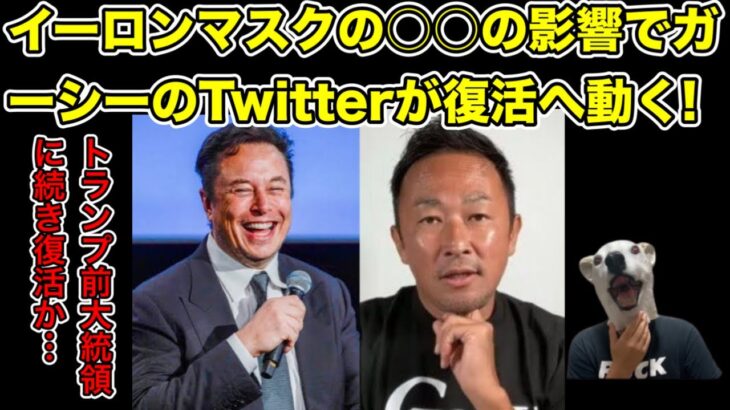 ガーシーのTwitterがようやく復活へ動く!理由はイーロンマスクにある…!【SNS・BAN・綾野剛・小栗旬・暴露・炎上・凍結・アメリカ・リストラ・有料】