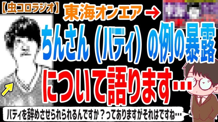 【虫眼鏡】●●があって初めて東海オンエアに迷惑がかかるので、しかもそれはちんさんじゃなくてUUUMのせいだって思ってるんで、みなさんは騒がないでください…【虫コロラジオ/切り抜き/東海オンエア/暴露】