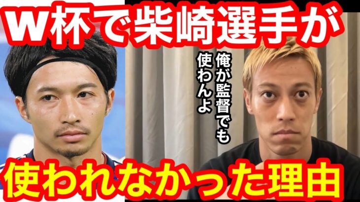 W杯で柴崎選手が使われなかった理由は〇〇だから！俺が監督でも使わない。