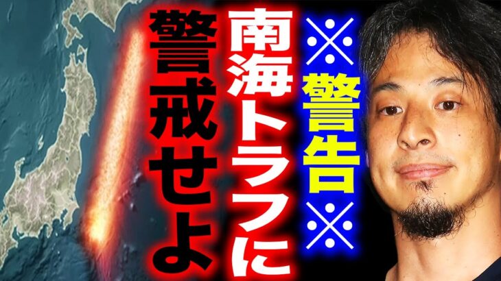 【ひろゆき】※大地震に警戒してください※Xデーは近い…南海トラフ･首都直下型地震に備えてください【切り抜き 論破 ひろゆき切り抜き ひろゆきの部屋 hiroyuki 地震ライブ 東日本大震災 震度】