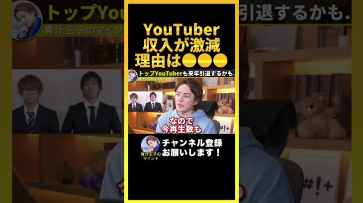 【収益激減】オワコン化が止まらないYouTuberたちがヤバすぎます..このままだと続々と辞めていくことになるぞ..【青汁王子 切り抜き】#shorts