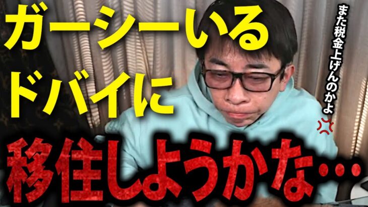 【松浦勝人】日本の●●ダメすぎ。もうガーシーいるしドバイに住もうかな…【avex 会長 ガーシーch ツイキャス サロン インスタライブ 岸田 首相 総理 税金 防衛費 切り抜き】