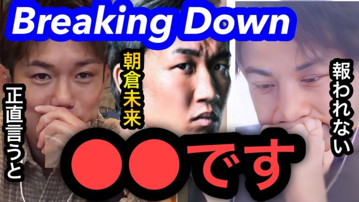 【ひろゆき×皇治】正直言うとbreaking downは●●です。