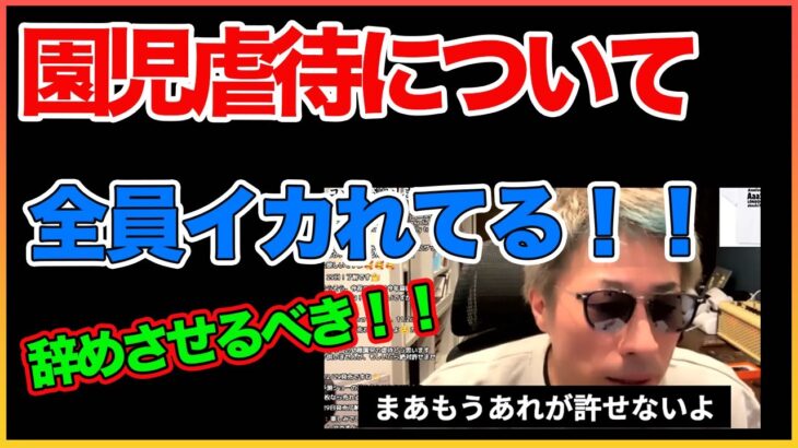 園児虐待問題について！イカれてる！【田村淳】【園児虐待】 【ガーシーch】【アーシーch】！！  〜切り抜き〜