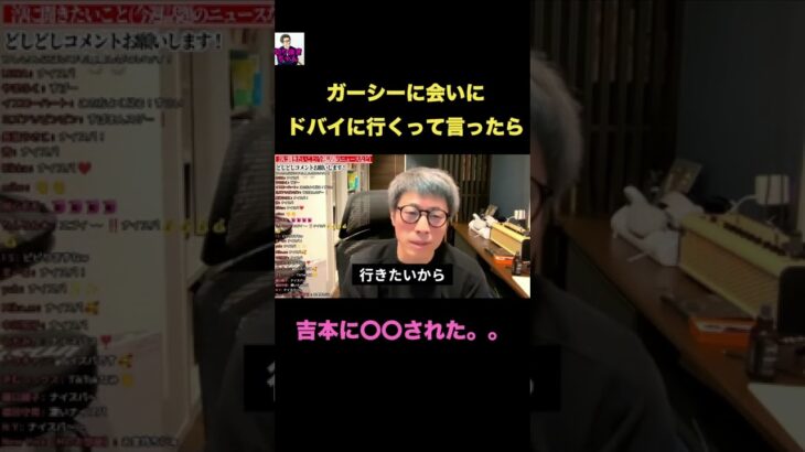 吉本にガーシーに会いに行くって言ったら。。。。【田村淳】 【ガーシーch】【アーシーch】！！  〜切り抜き〜 #Shorts