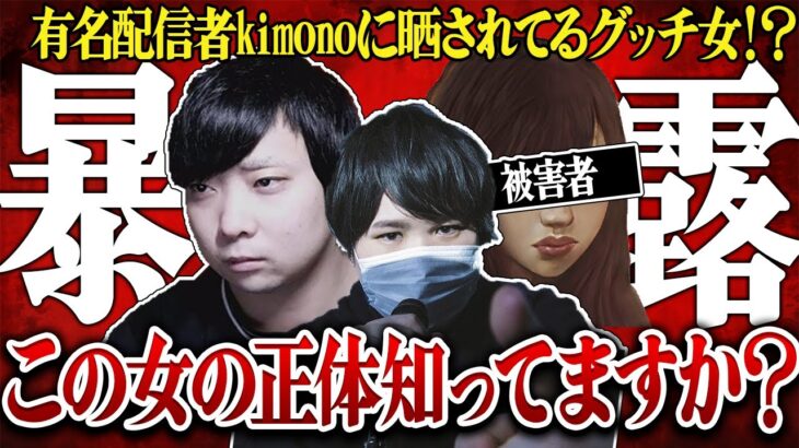 【コレコレ】配信者kimonoとトラブル！？相談者【グッチ女】の正体とは…〇〇すぎる彼女に一同ブチギレで修羅場に…