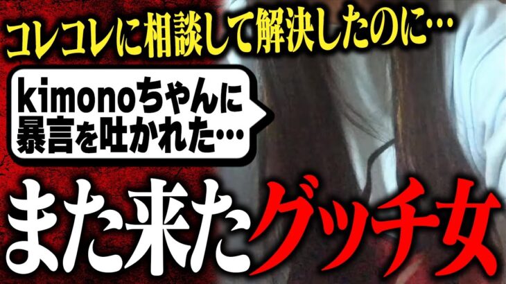 【ノック切り抜き】コレコレ枠で解決したのに次はノックに相談?!kimonoちゃんに暴言を吐かれたGUCCHI女がヤバ過ぎた!!【グッチ女】