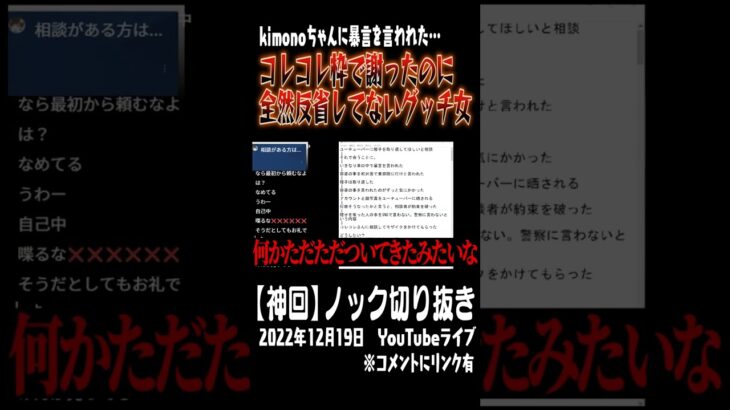 【ノック切り抜き】コレコレ枠で解決したのに次はノックに相談?!kimonoちゃんに暴言を吐かれたGUCCHI女がヤバ過ぎた!!【グッチ女】#shorts