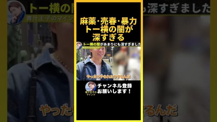 【歌舞伎町】●薬･売春･暴力は当たり前..トー横キッズたちの現状があまりにも酷すぎました..【青汁王子 切り抜き】#shorts