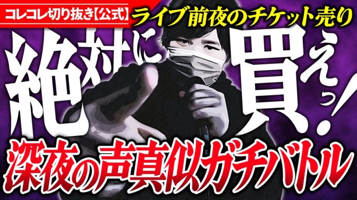 爆笑【声マネ】uiui先輩と岸田総理・井上陽水・ドラえもん・シクドリ・フリーザ様etc…衝撃の声真似勝負の結末！ #コレコレ切り抜き #ツイキャス