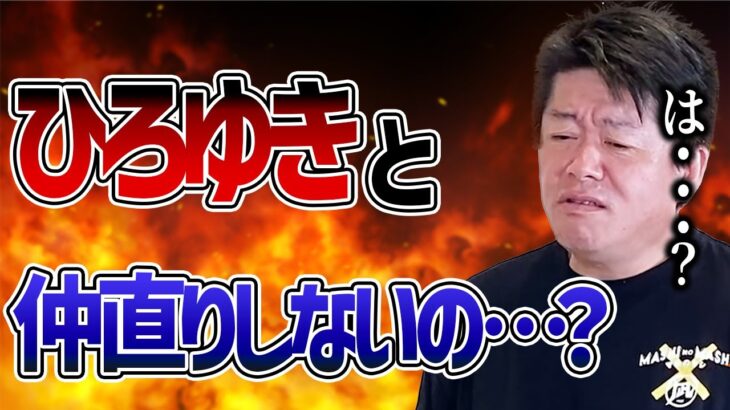 【ホリエモン】ひろゆきとは喧嘩したけど、仲直りする？宮迫が餃子事件に切り込む！【堀江貴文 切り抜き 西村博之】